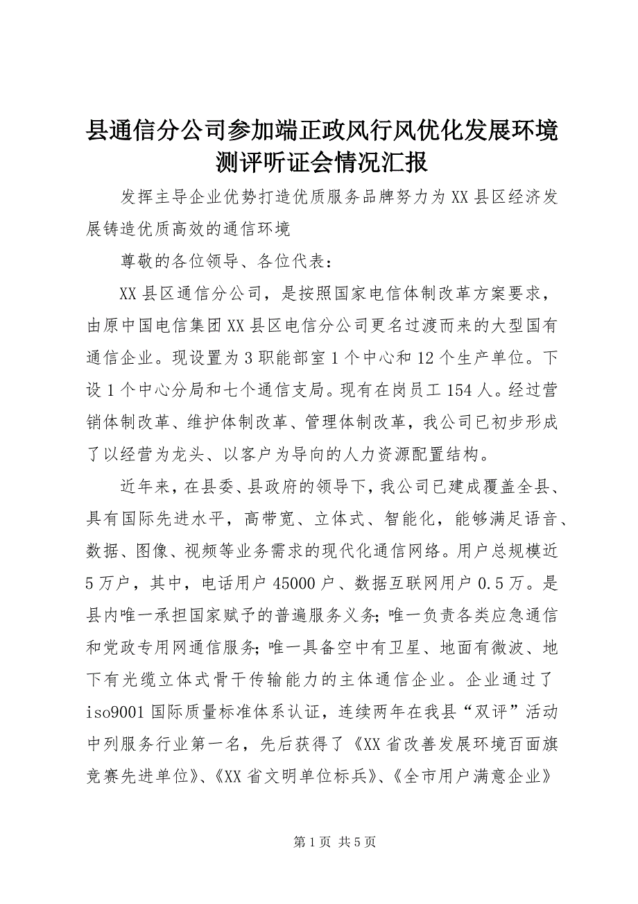 县通信分公司参加端正政风行风优化发展环境测评听证会情况汇报 (6)_第1页