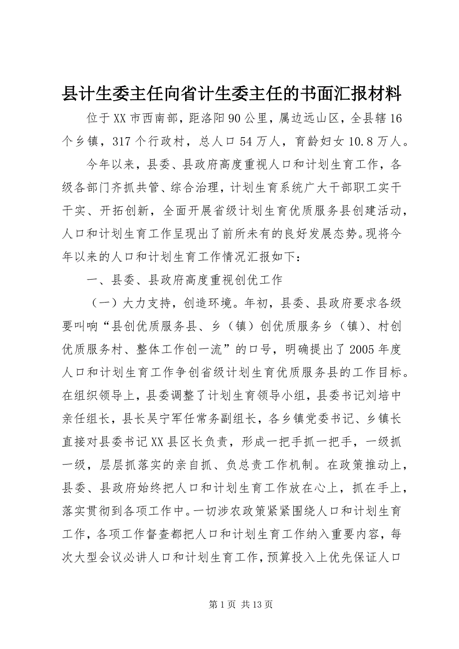 县计生委主任向省计生委主任的书面汇报材料 (6)_第1页