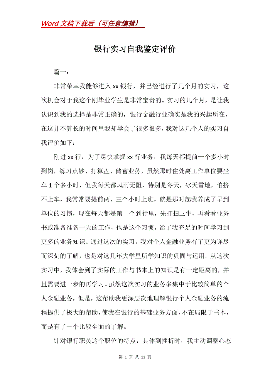 银行实习自我鉴定评价_1_第1页