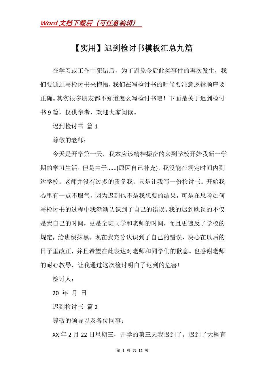 迟到检讨书模板汇总九篇 (3)_第1页