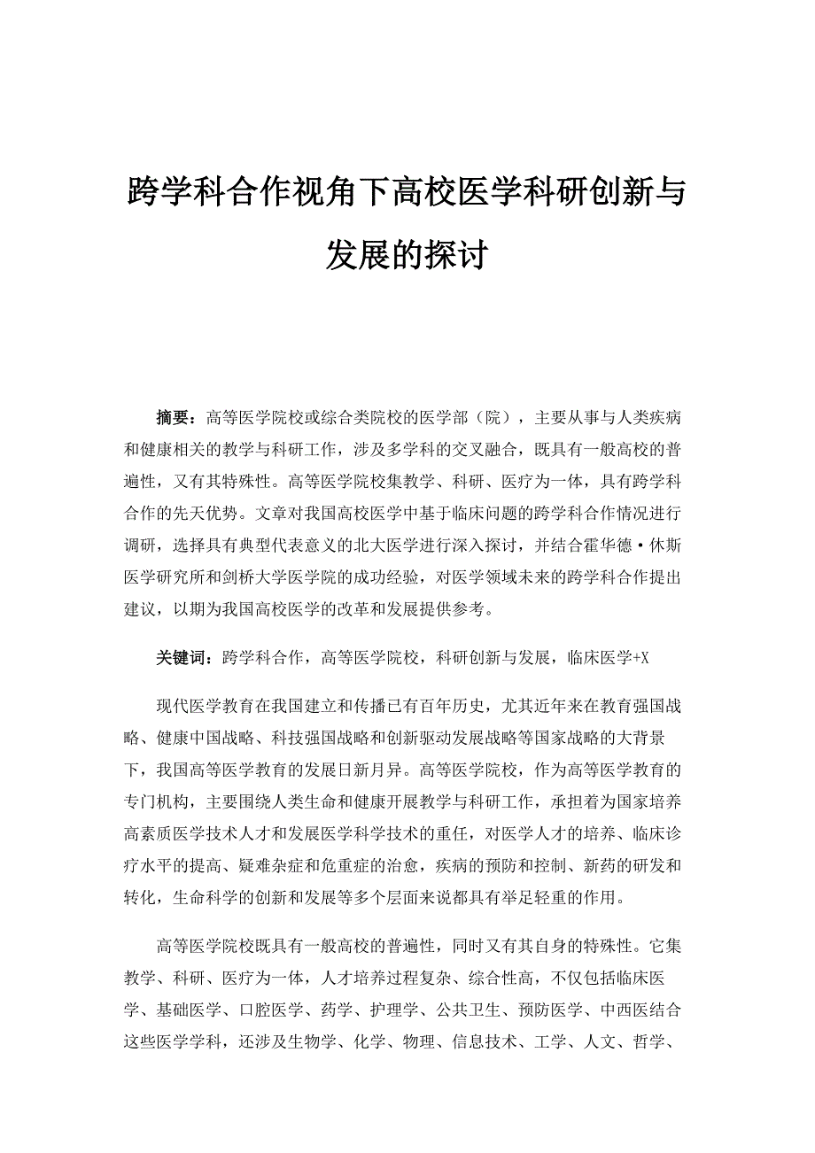 跨学科合作视角下高校医学科研创新与发展的探讨_第1页