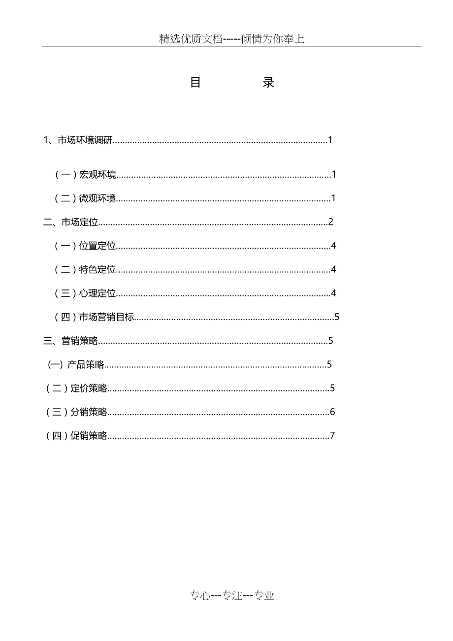 市场营销策划格式模板(共6页)_第2页