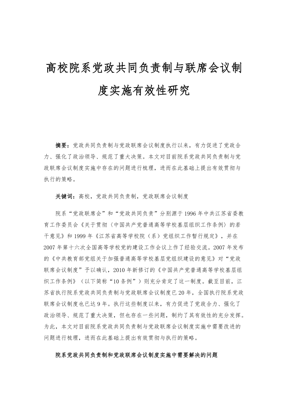 高校院系党政共同负责制与联席会议制度实施有效性研究_第1页