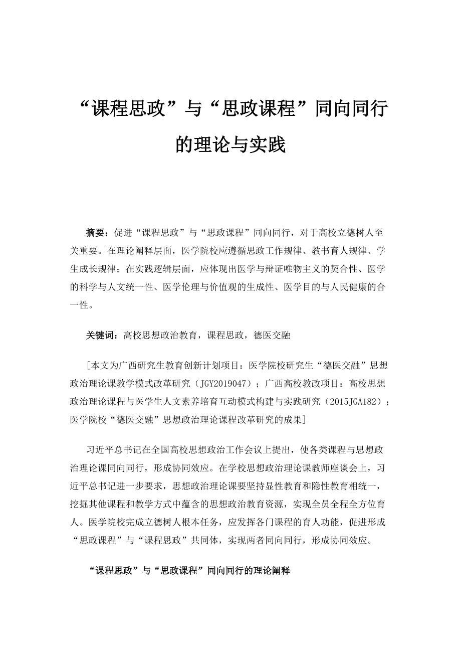 课程思政与思政课程同向同行的理论与实践_第1页