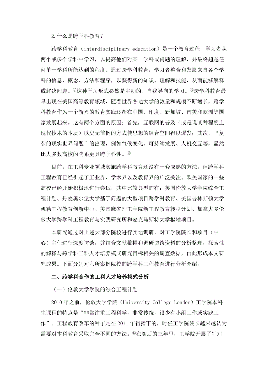 跨学科合作的工科人才培养新模式-工程教育的探索性多案例研究_第3页