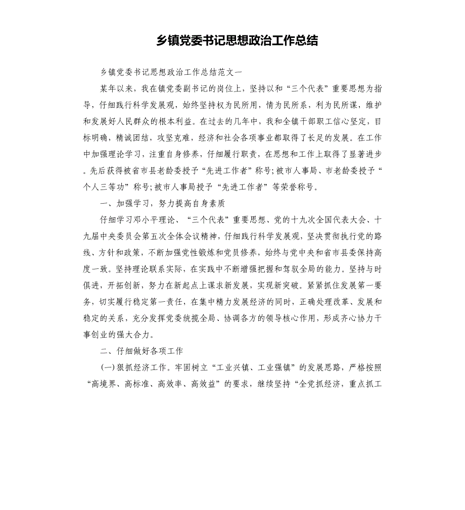 乡镇党委书记思想政治工作总结文档_第1页