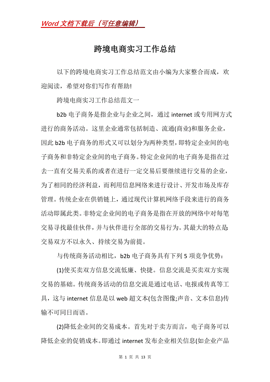 跨境电商实习工作总结_1_第1页