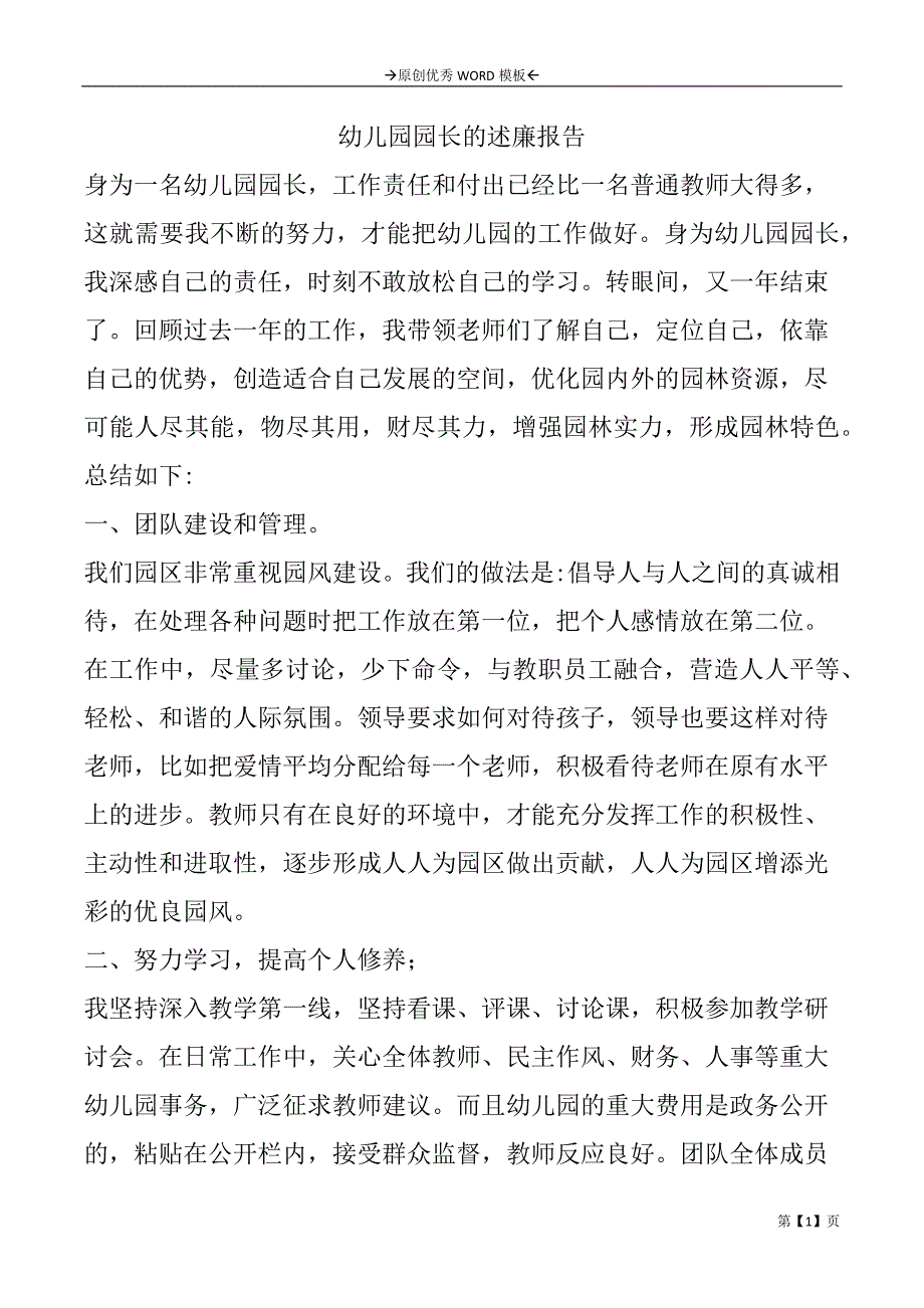 幼儿园园长的述廉报告_第1页