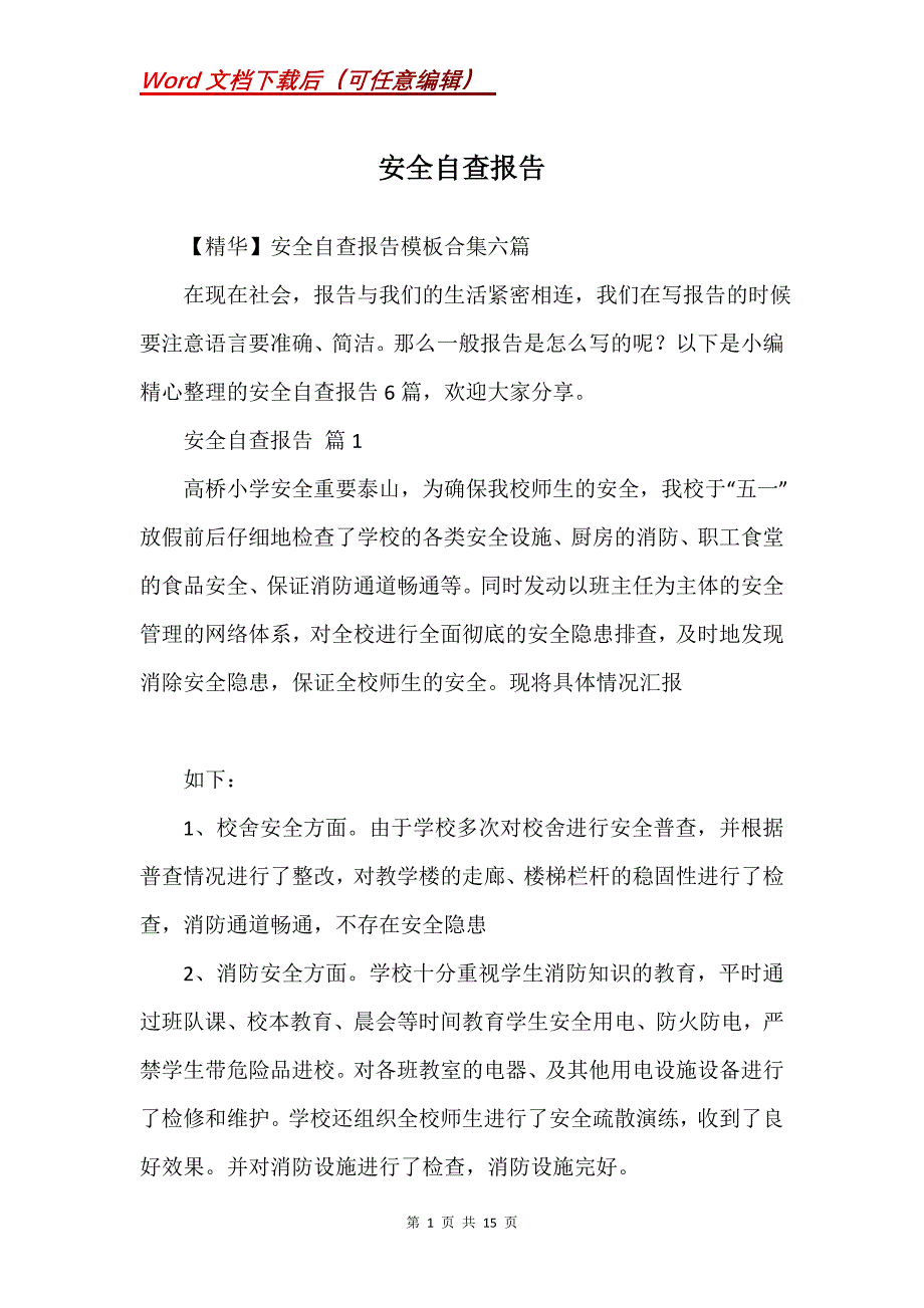 安全自查报告_60_第1页