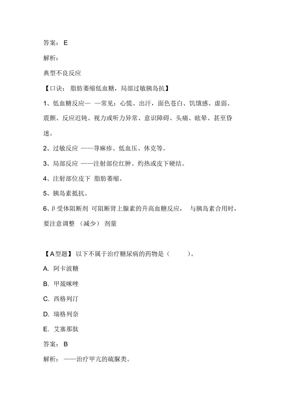 执业药师资格考试药学专业知识(二)试题及答案(五)_第4页