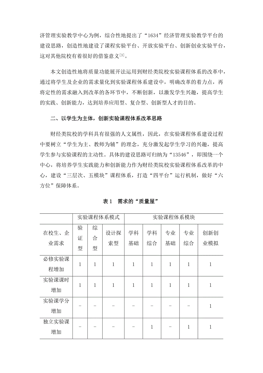 财经类院校实验课程体系创新与改革研究_第2页