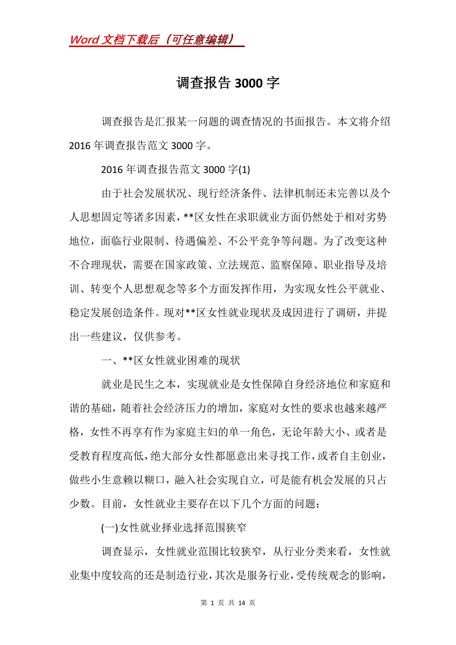 调查报告3000字_1_第1页