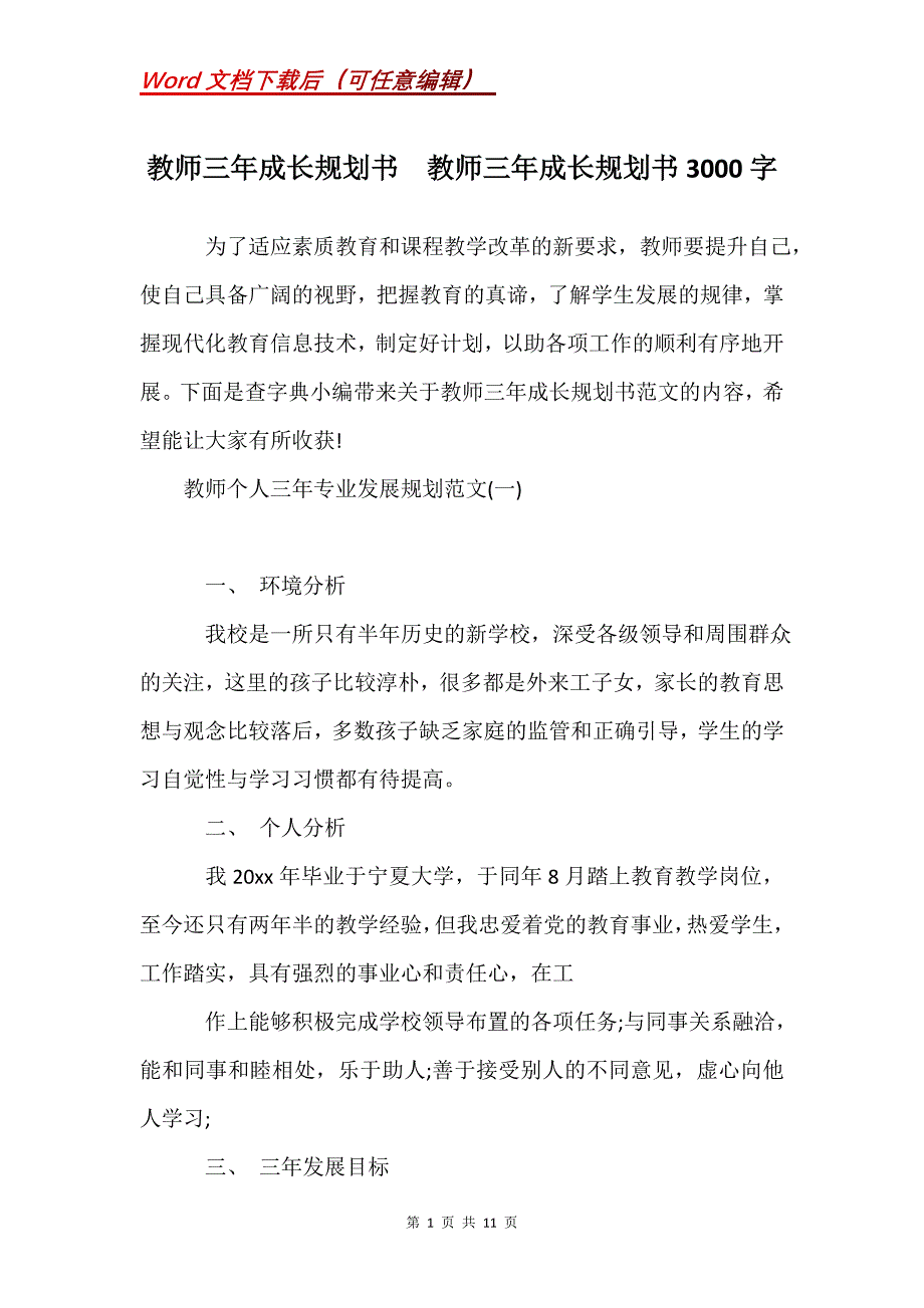 教师三年成长规划书教师三年成长规划书3000字_第1页