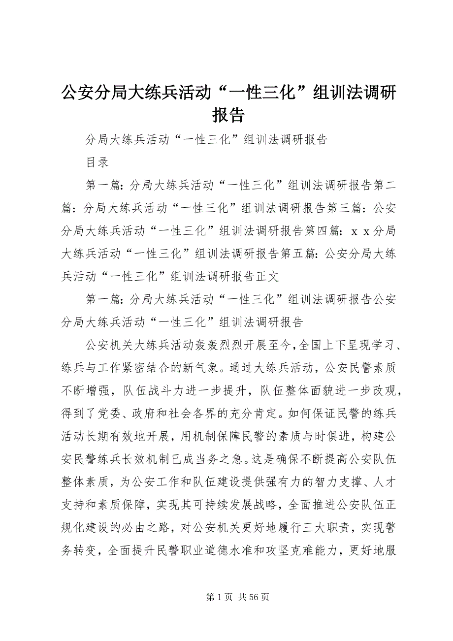 公安分局大练兵活动“一性三化”组训法调研报告 (6)_第1页