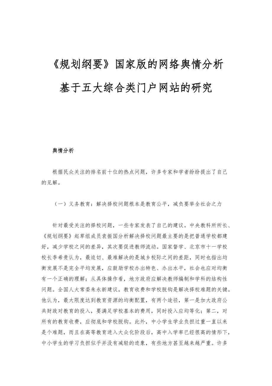 《规划纲要》国家版的网络舆情分析-基于五大综合类门户网站的研究_1_第1页