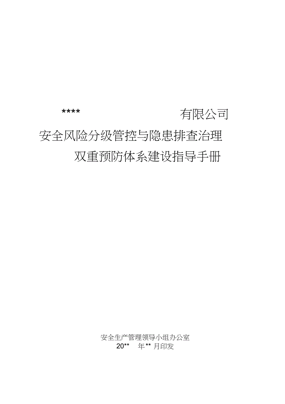 安全生产双重预防体系建设指导手册_第1页