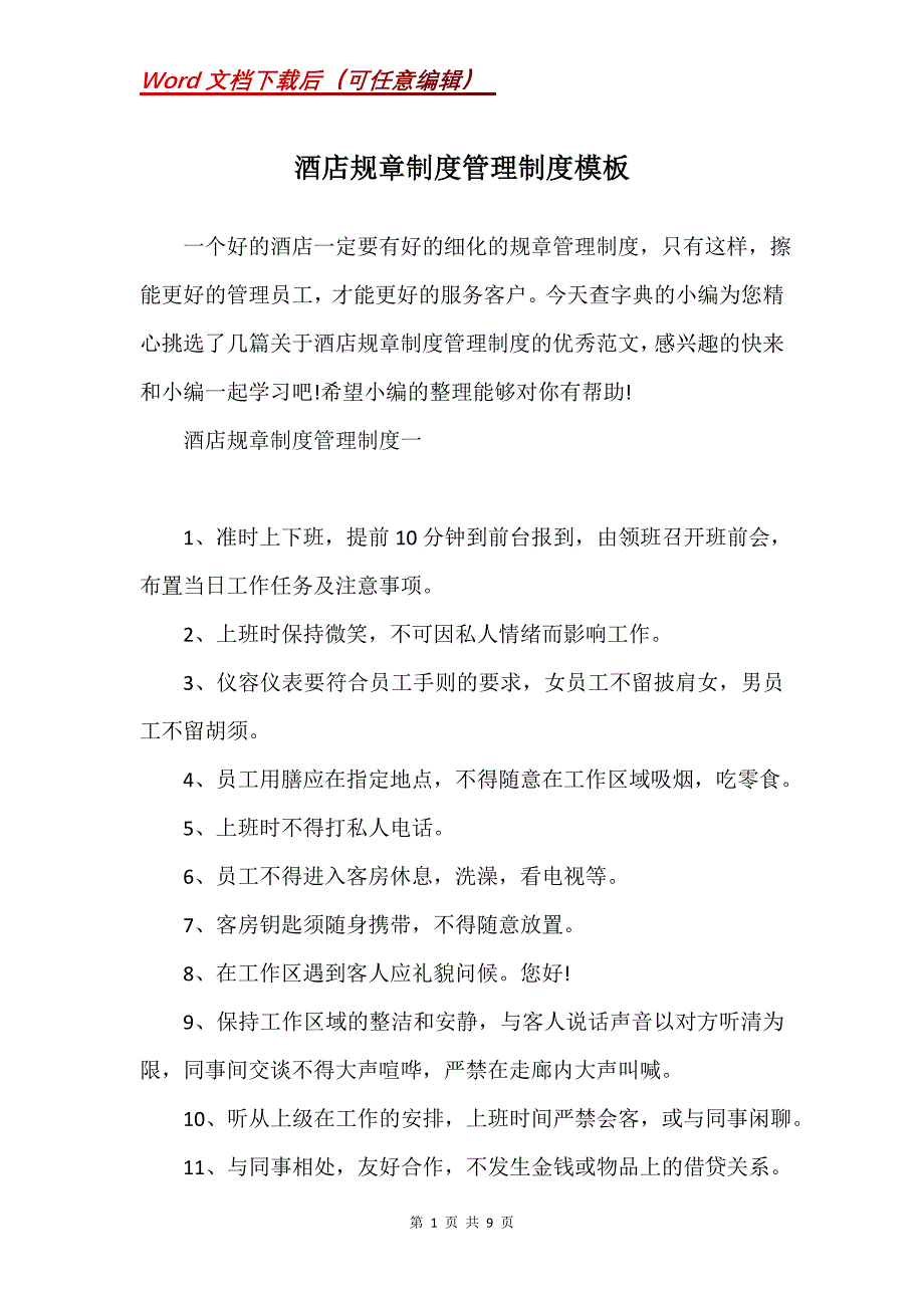 酒店规章制度管理制度模板_第1页