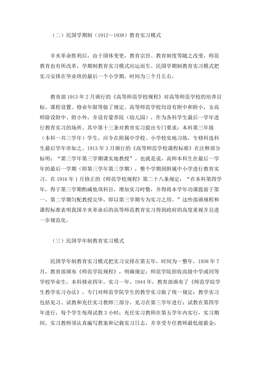 试论高师传统教育实习模式的演进及新模式构想_第3页