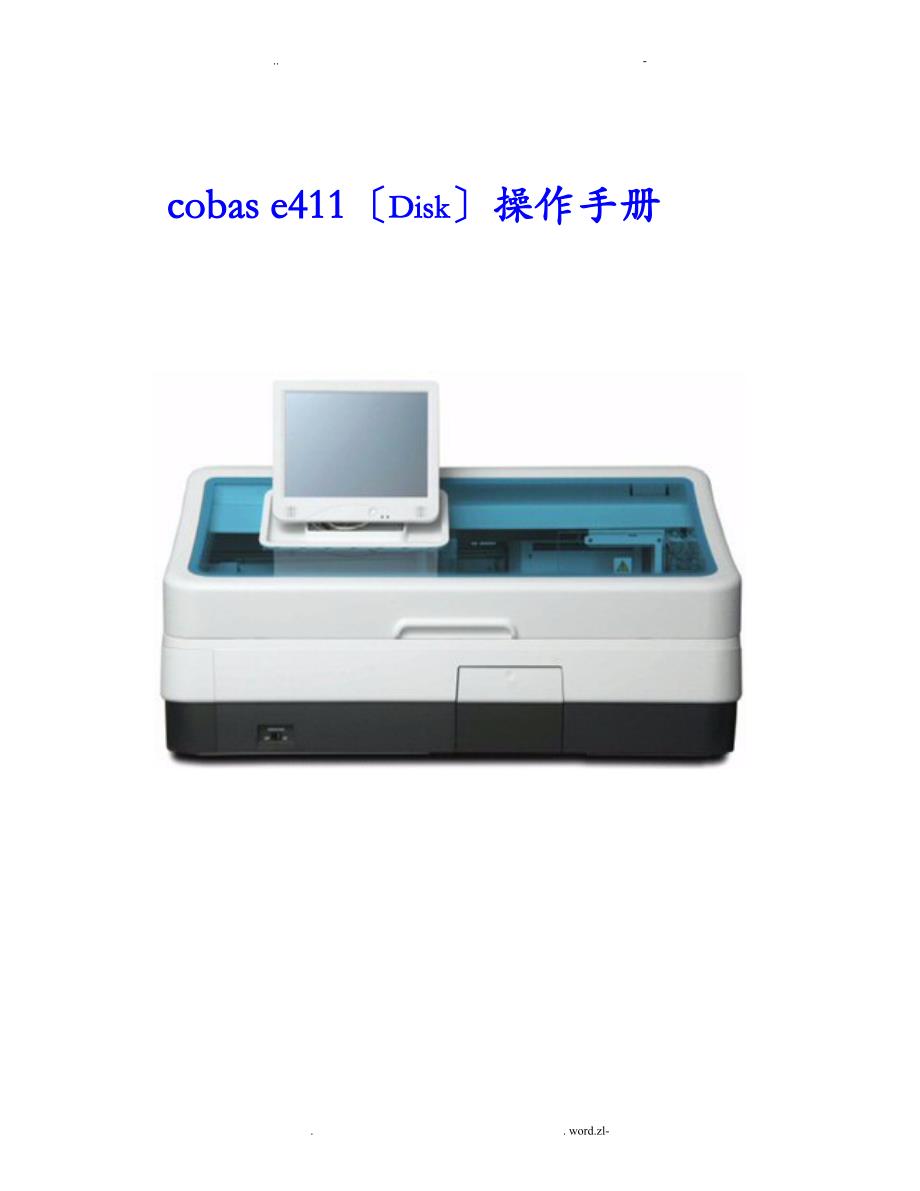 Cobase411罗氏E411用户操作手册_第1页