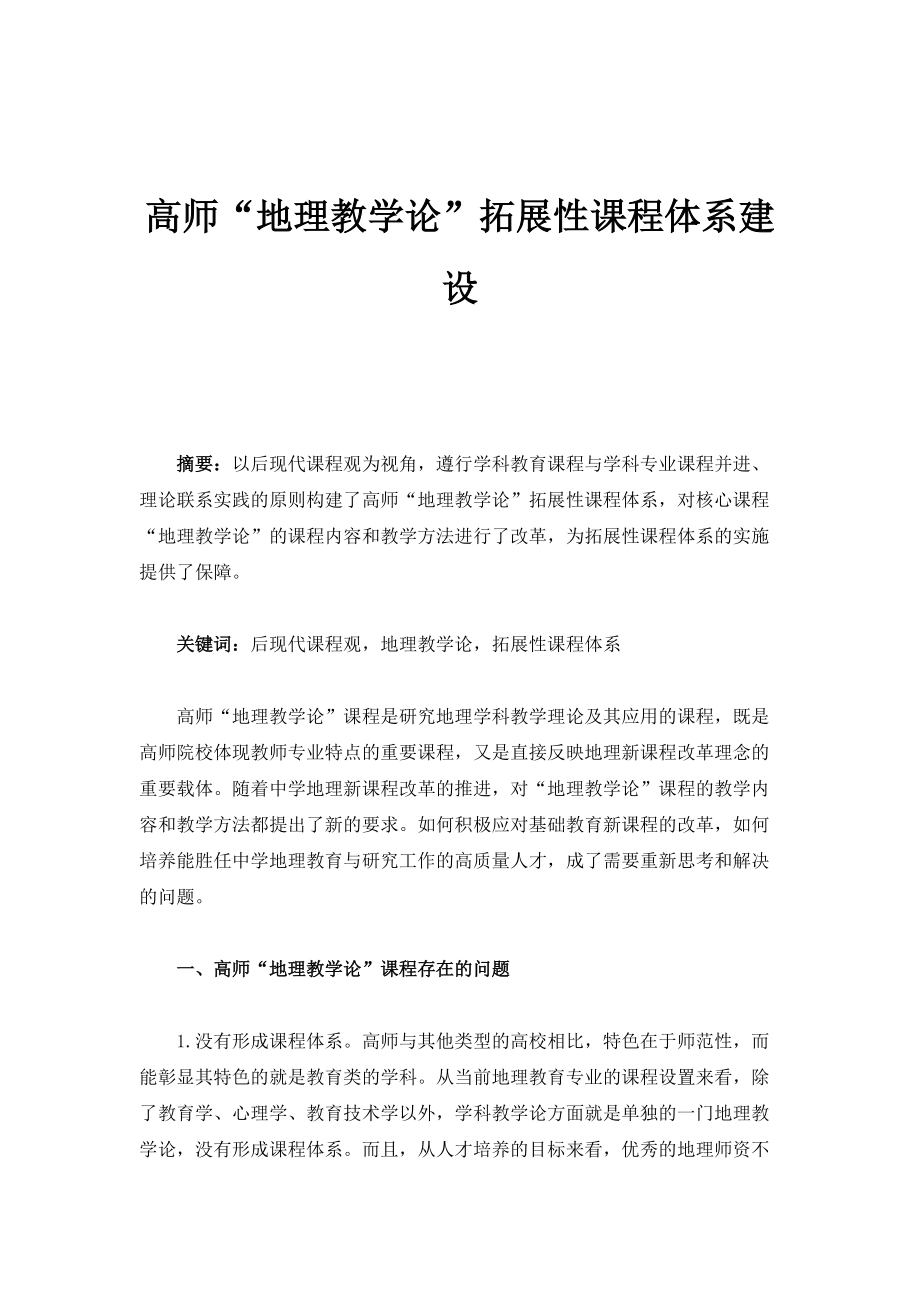 高师地理教学论拓展性课程体系建设_第1页