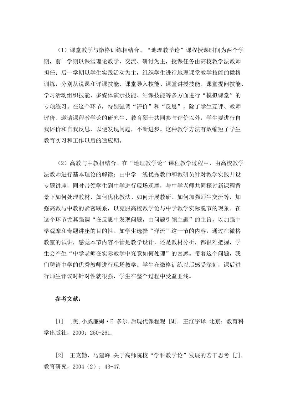 高师地理教学论拓展性课程体系建设_第5页