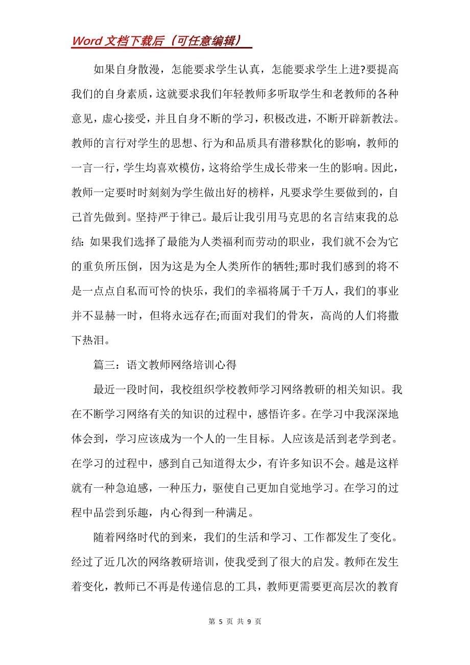 语文教师网络培训心得体会3篇一览_第5页