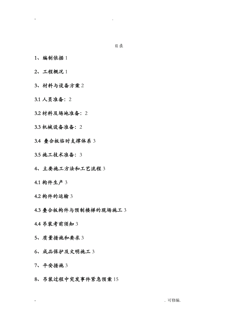 pc构件吊装专项建筑施工组织设计及对策叠合板专家评审_第1页