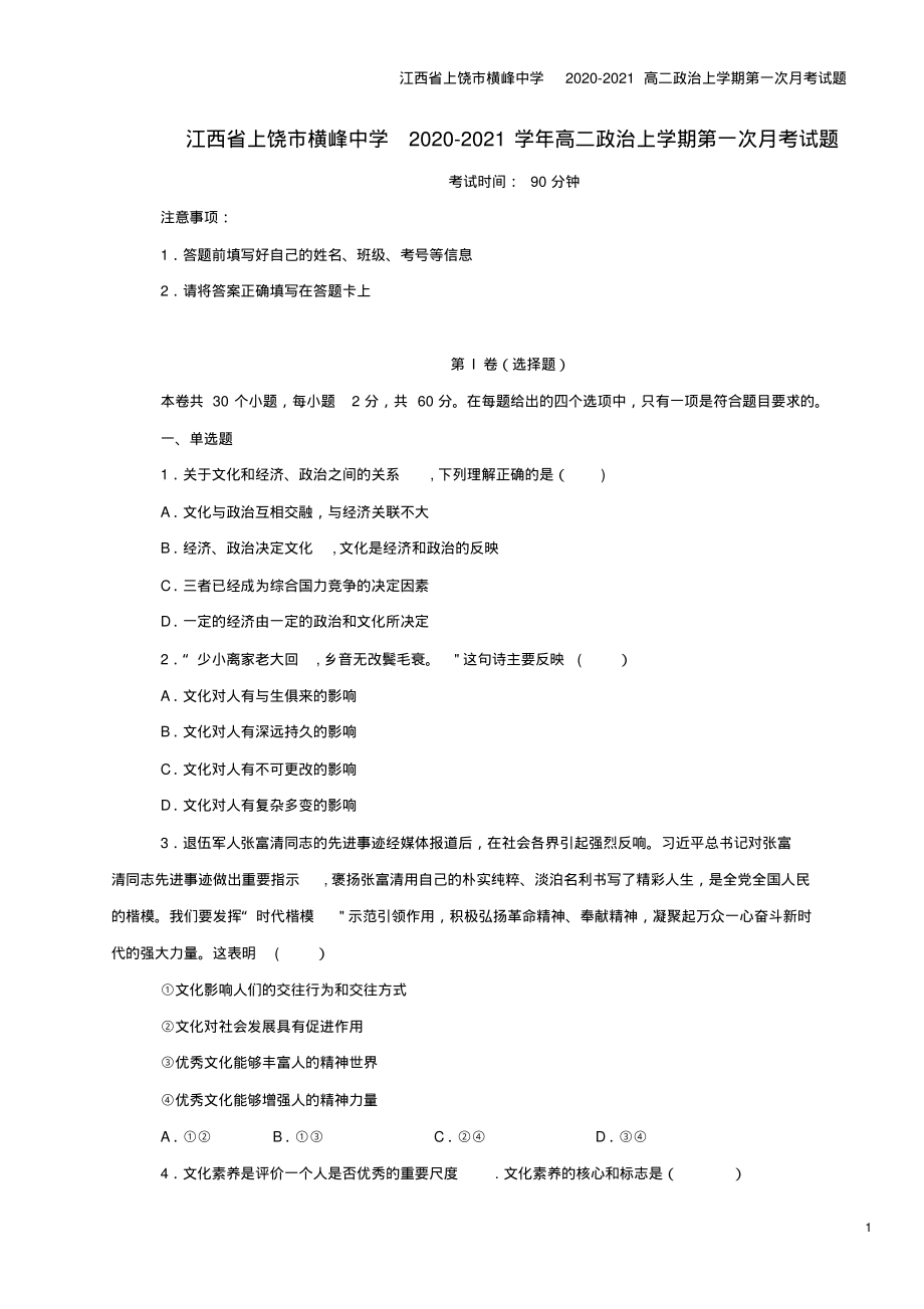 江西省上饶市横峰中学2020-2021高二上学期第一次月考试题_第1页