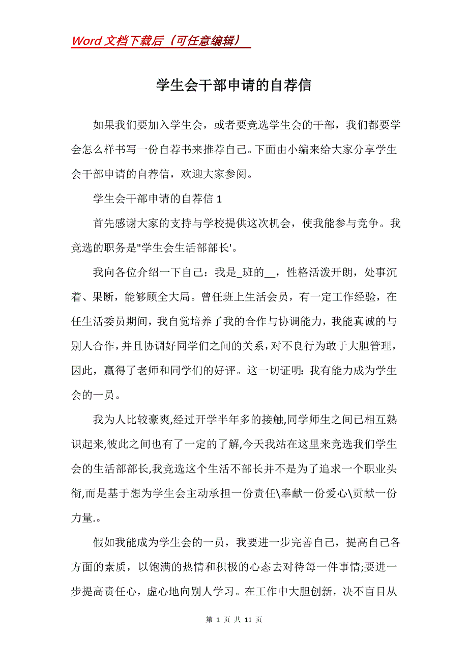 学生会干部申请的自荐信_第1页