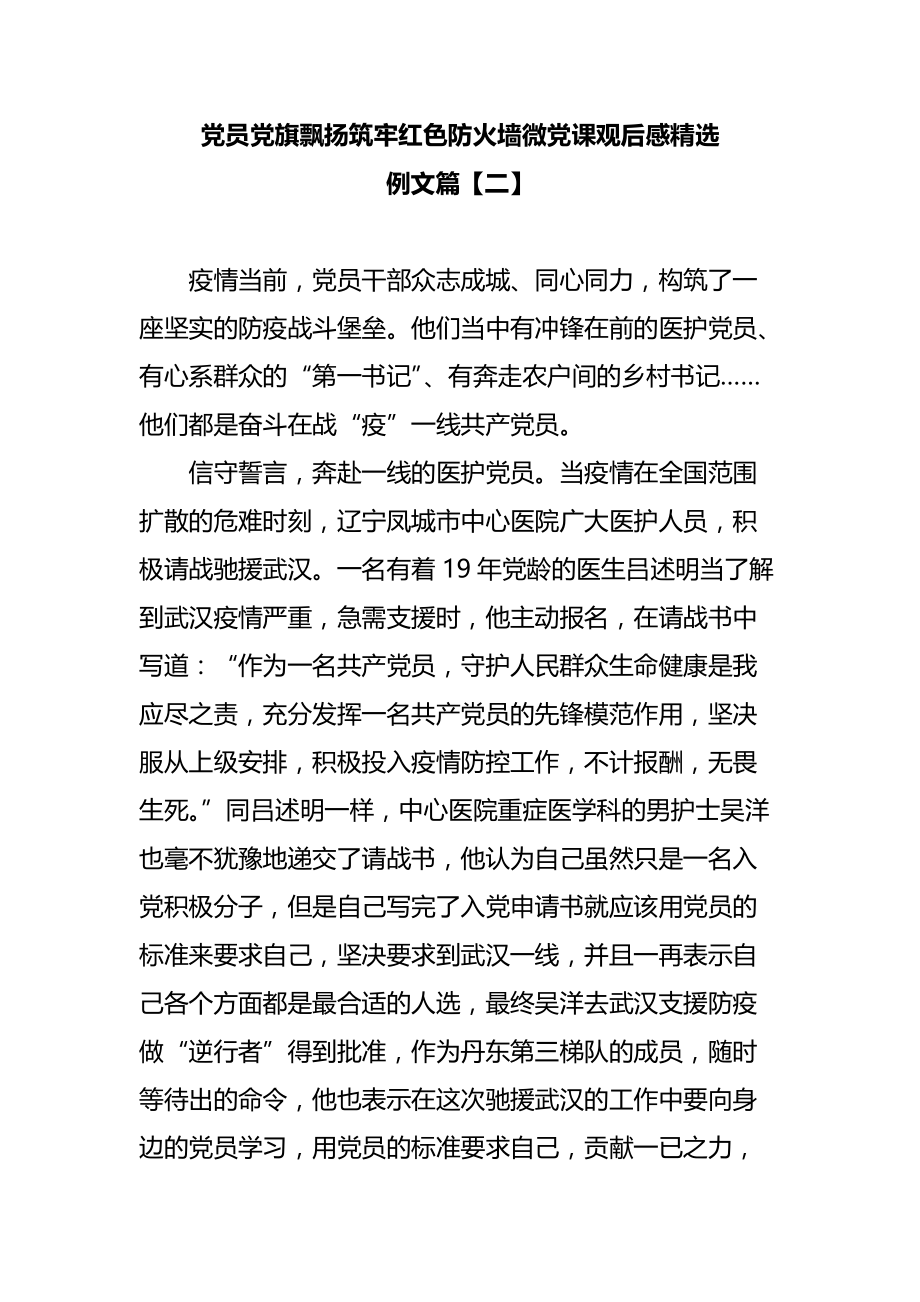 党员党旗飘扬筑牢红色防火墙微党课观后感精选例文篇二_第1页