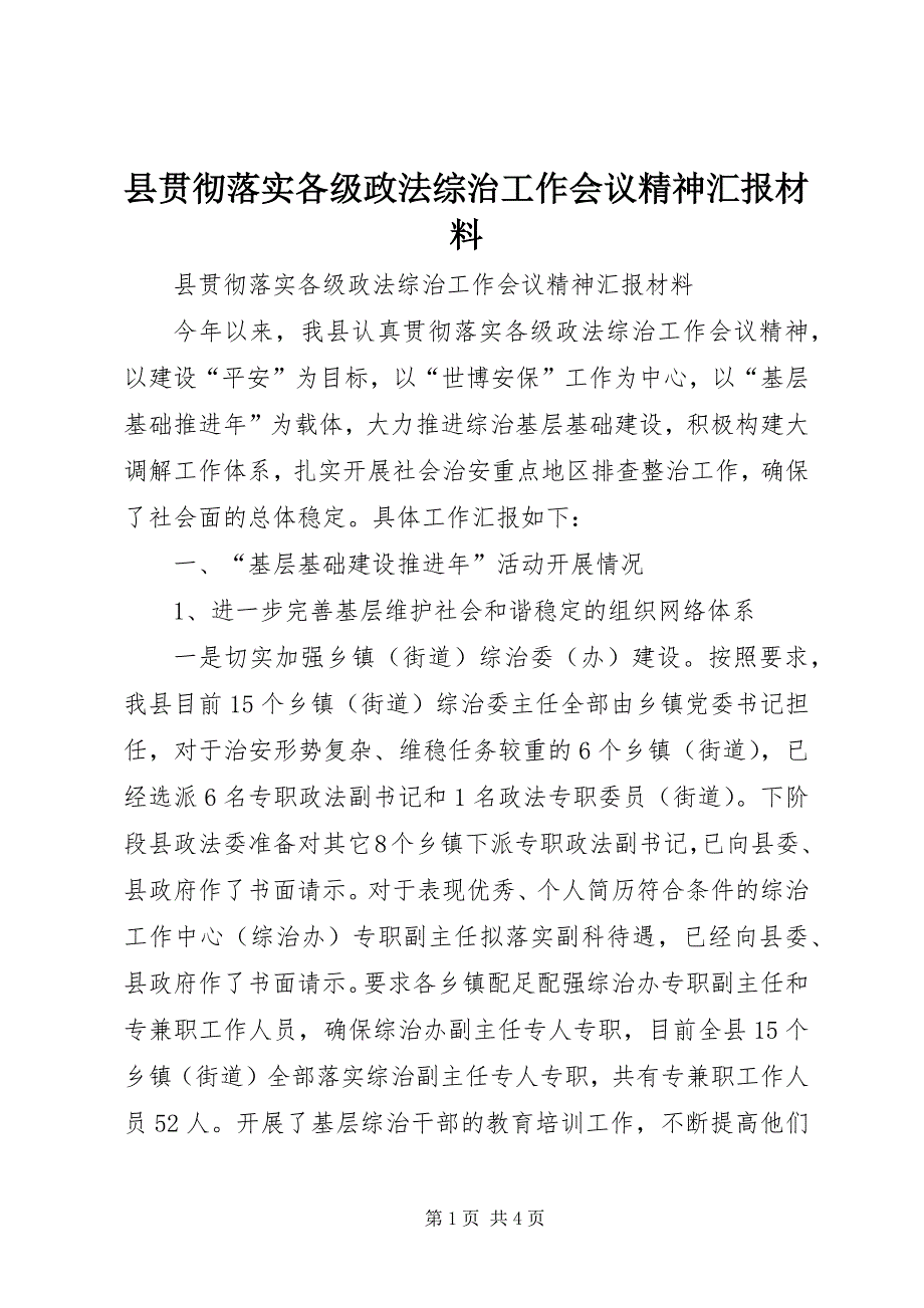 县贯彻落实各级政法综治工作会议精神汇报材料 (2)_第1页