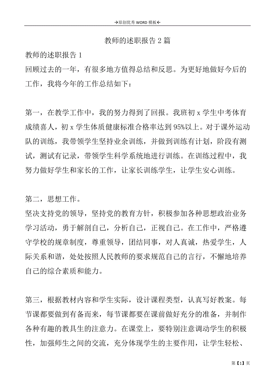 教师的述职报告2篇_第1页