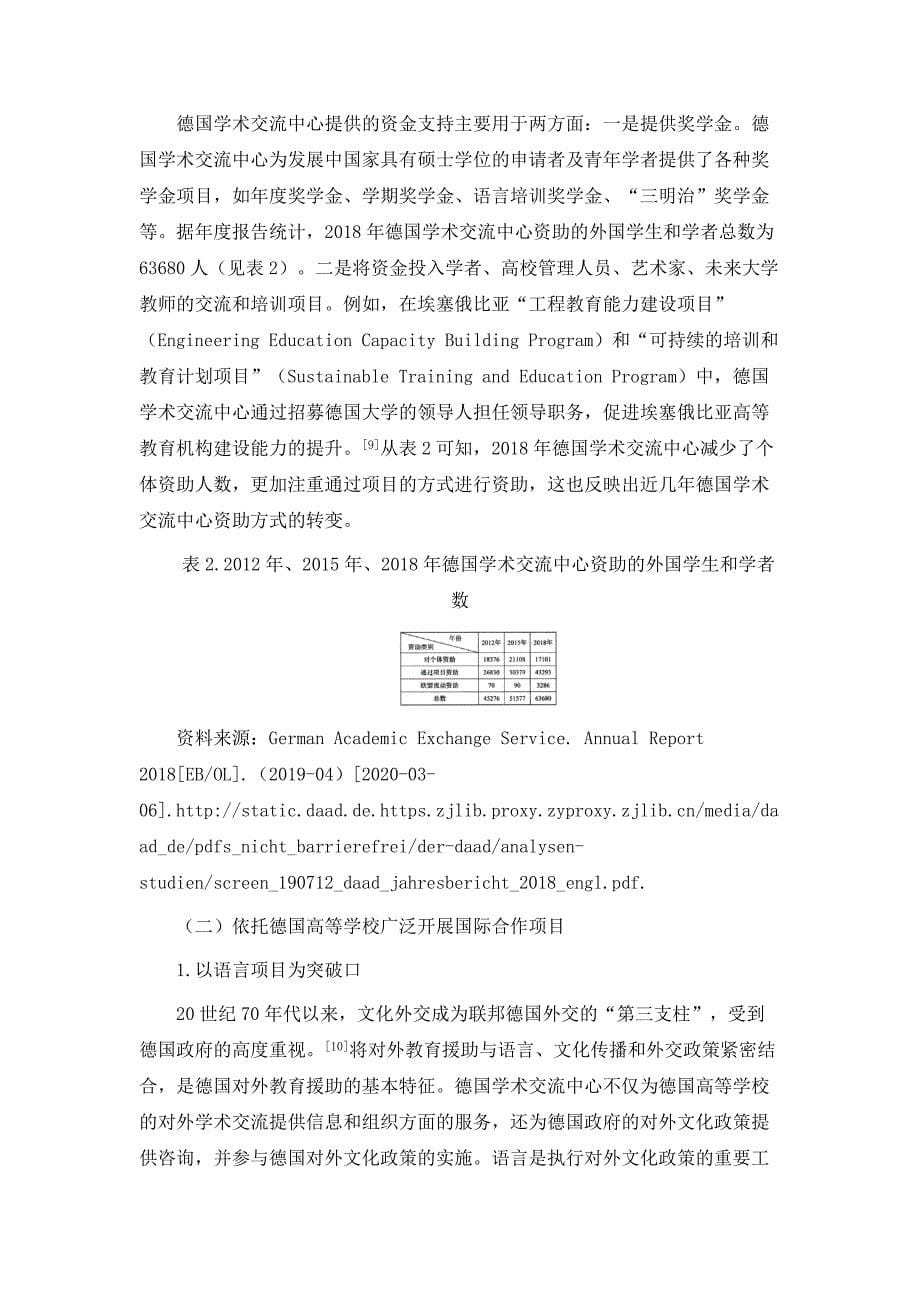 走向国际合作的教育援助-德国学术交流中心案例研究_第5页