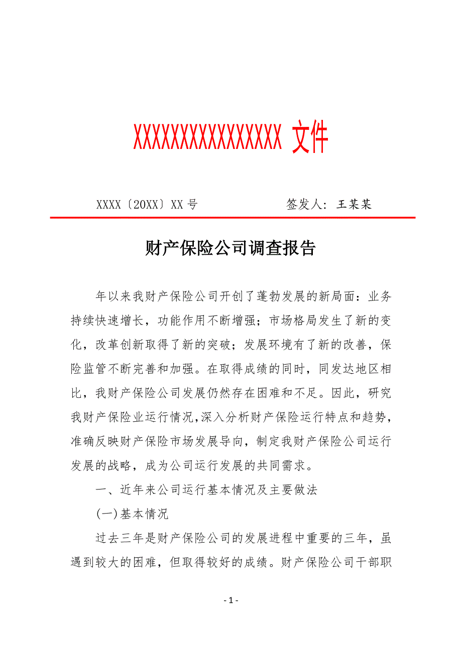 财产保险公司调查报告（专业完整格式模板）_第1页