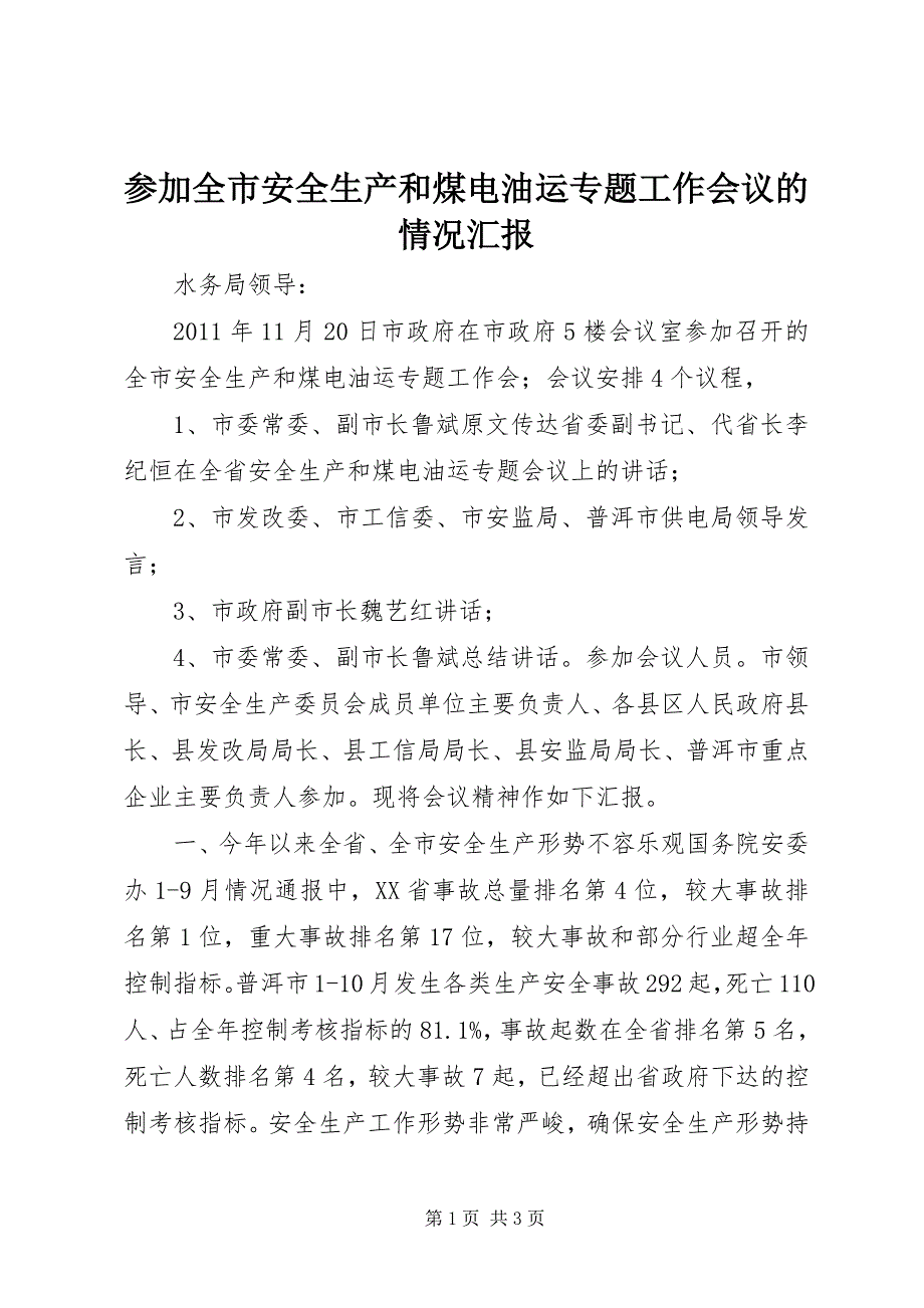 参加全市安全生产和煤电油运专题工作会议的情况汇报_第1页