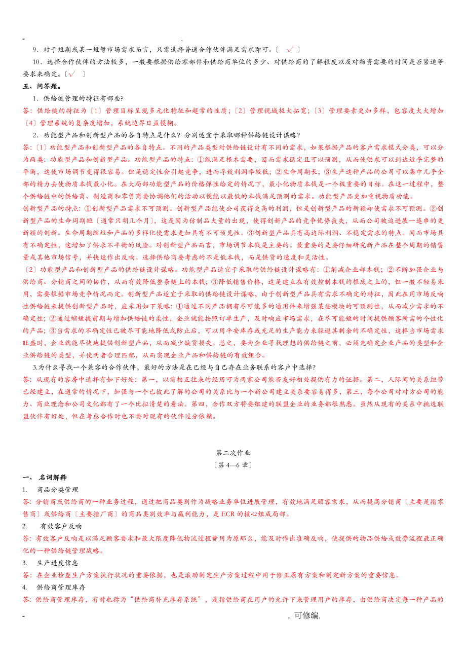 电大供应链管理形成性考核册及答案_第3页