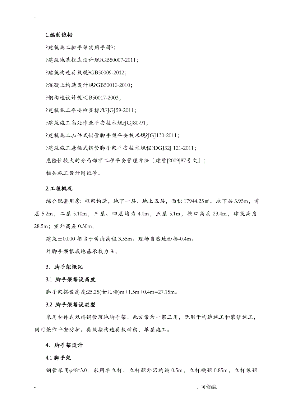 落地脚手架方案高度＞24m_第1页