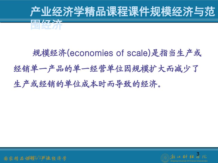 产业经济学精品课程课件规模经济与范围经济_第3页