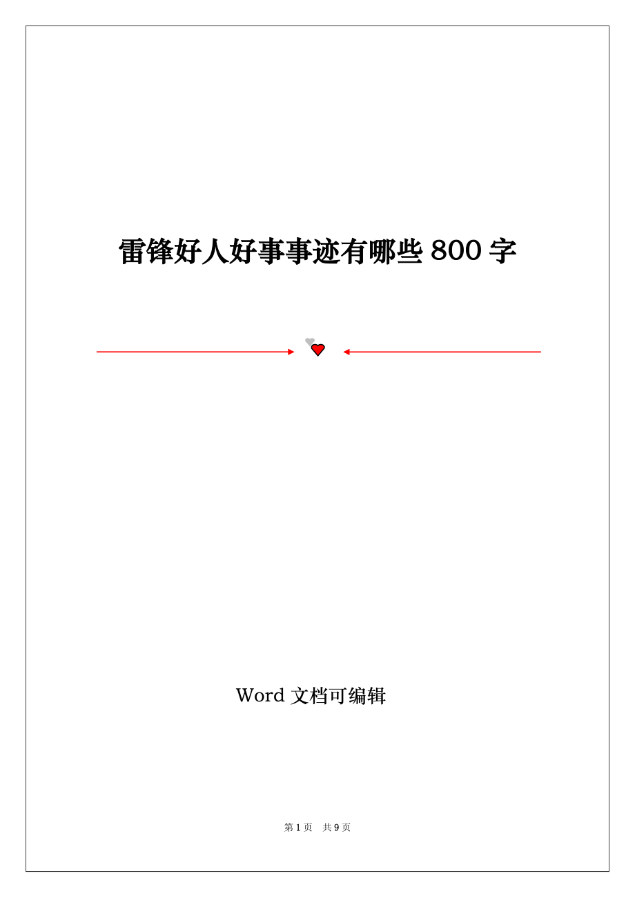 雷锋好人好事事迹有哪些800字_第1页