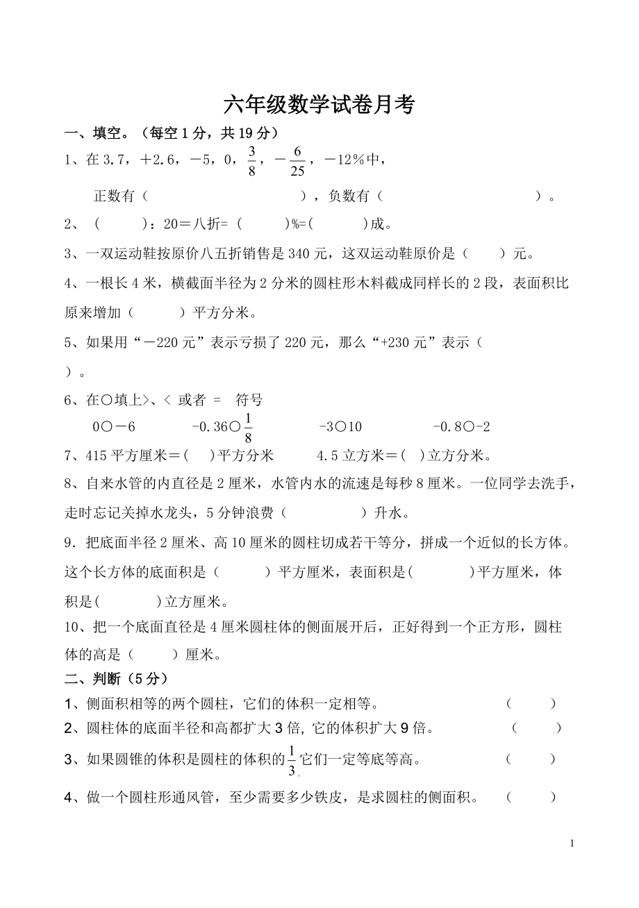 人教版六年级数学下册月考_第1页