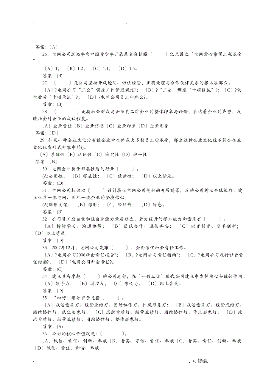 企业文化及宣传管理试试题库_第3页