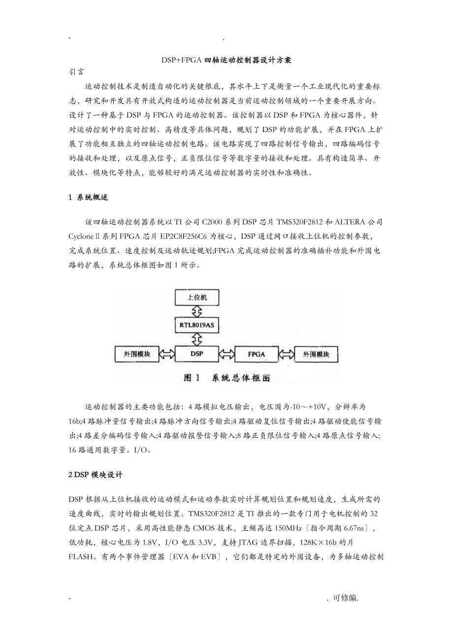 DSP+FPGA四轴运动控制器方案及对策_第1页