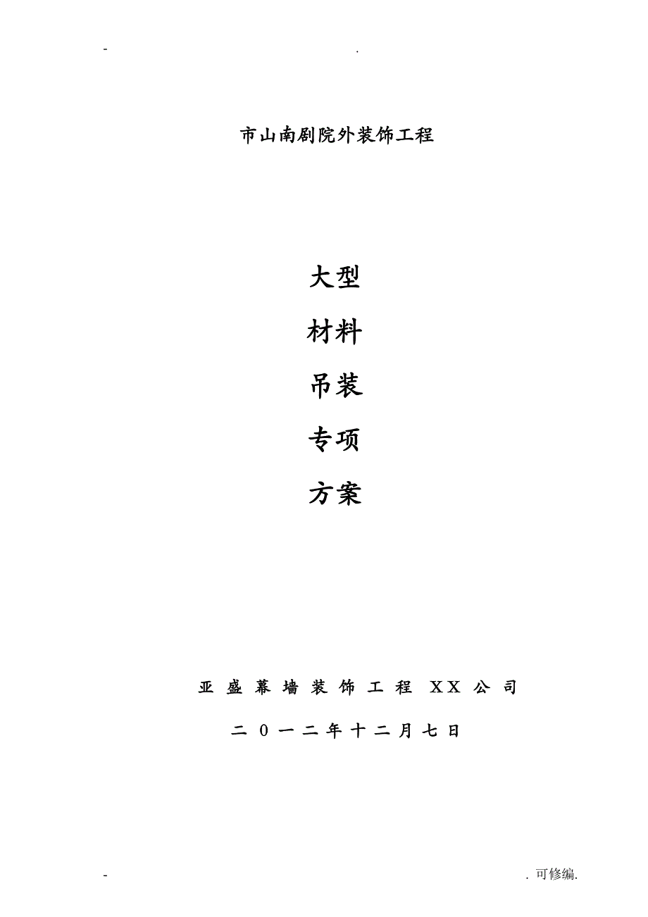 大型玻璃安装专项建筑施工组织设计及对策_第1页