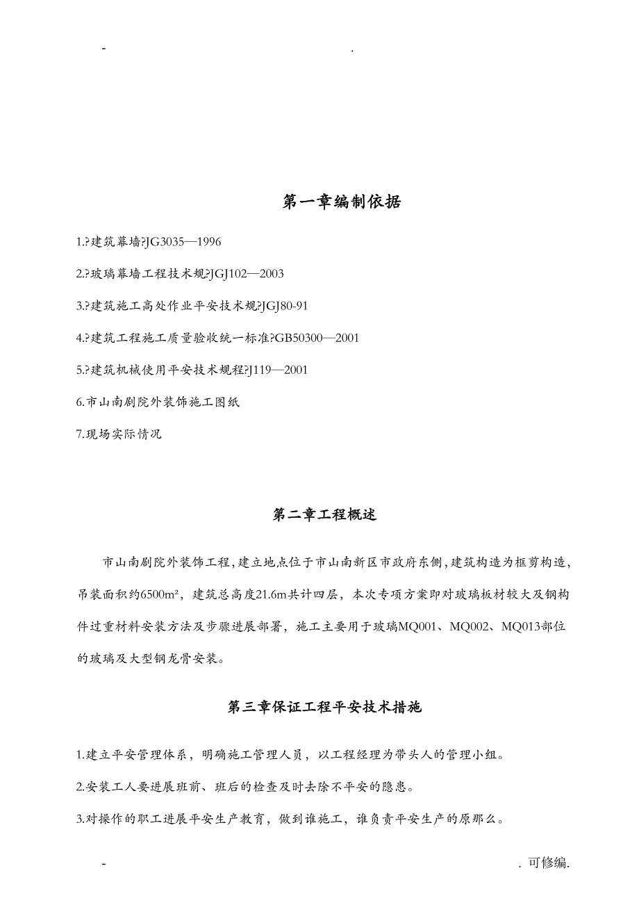 大型玻璃安装专项建筑施工组织设计及对策_第3页