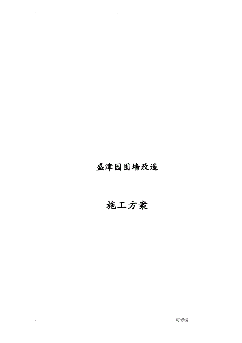 盛津园围墙改造建筑施工组织设计及对策修改后_第1页