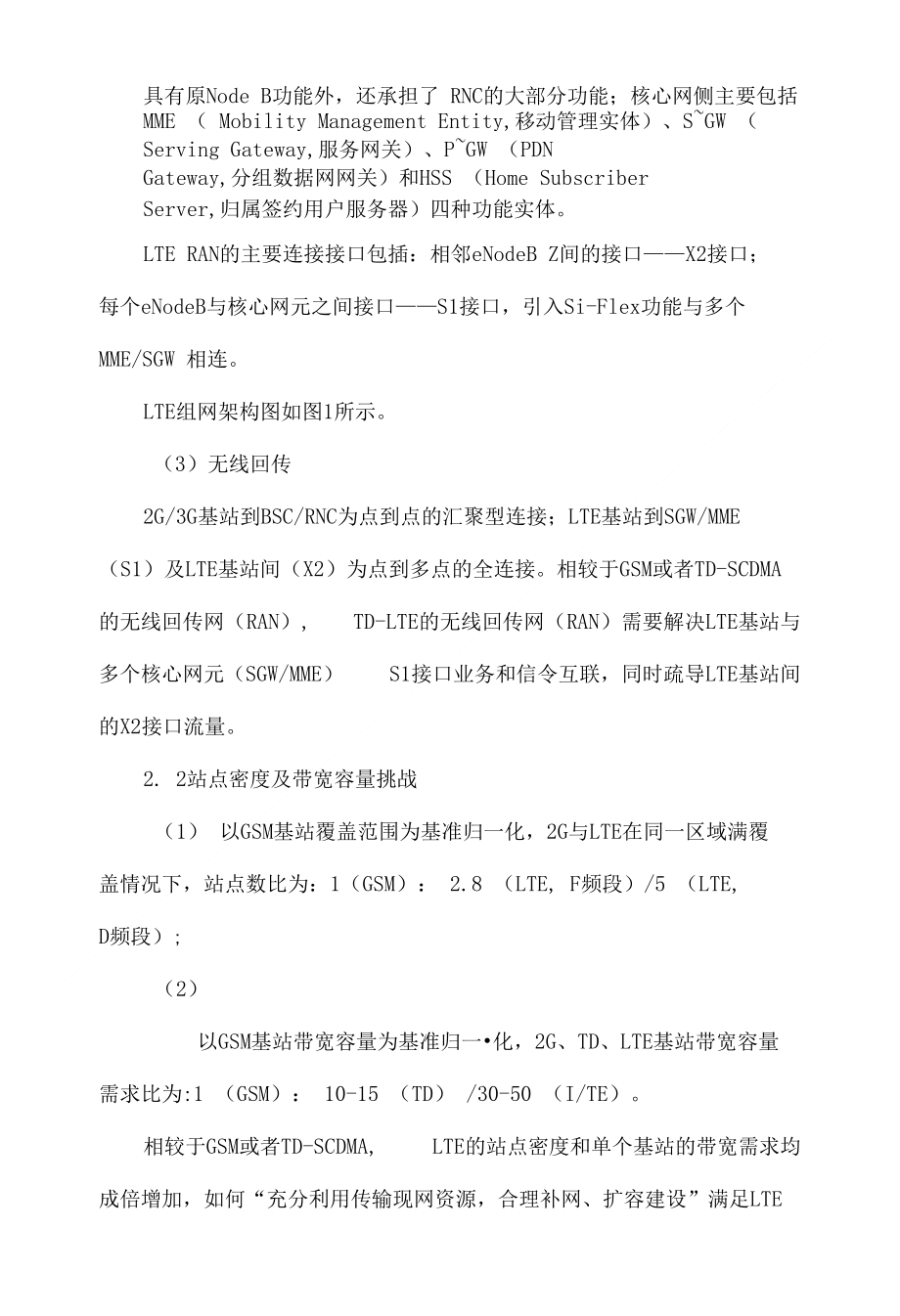 lte传输网络的挑战与应对策略探讨_第2页