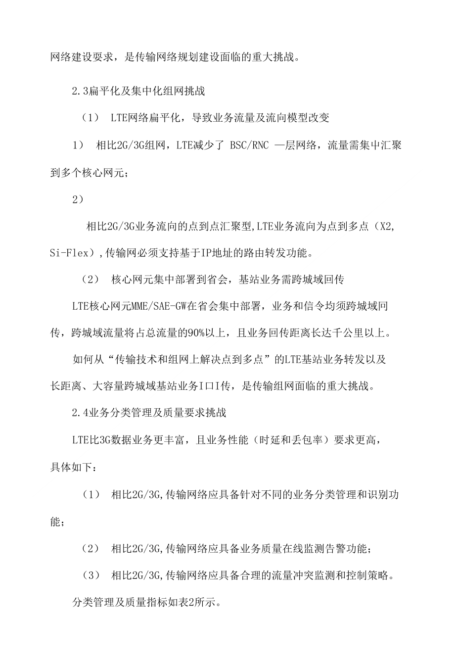 lte传输网络的挑战与应对策略探讨_第3页