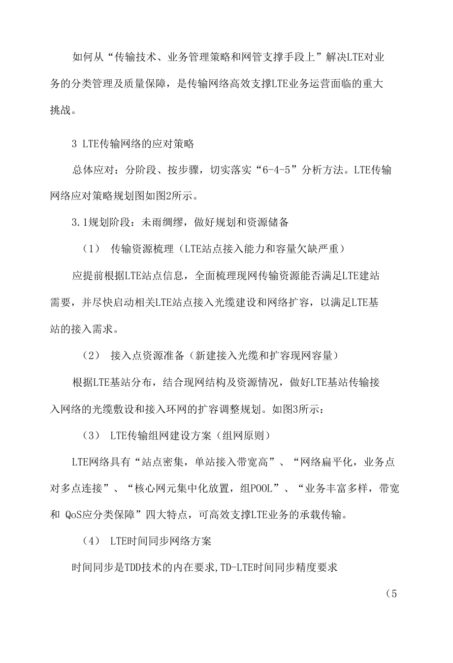 lte传输网络的挑战与应对策略探讨_第4页