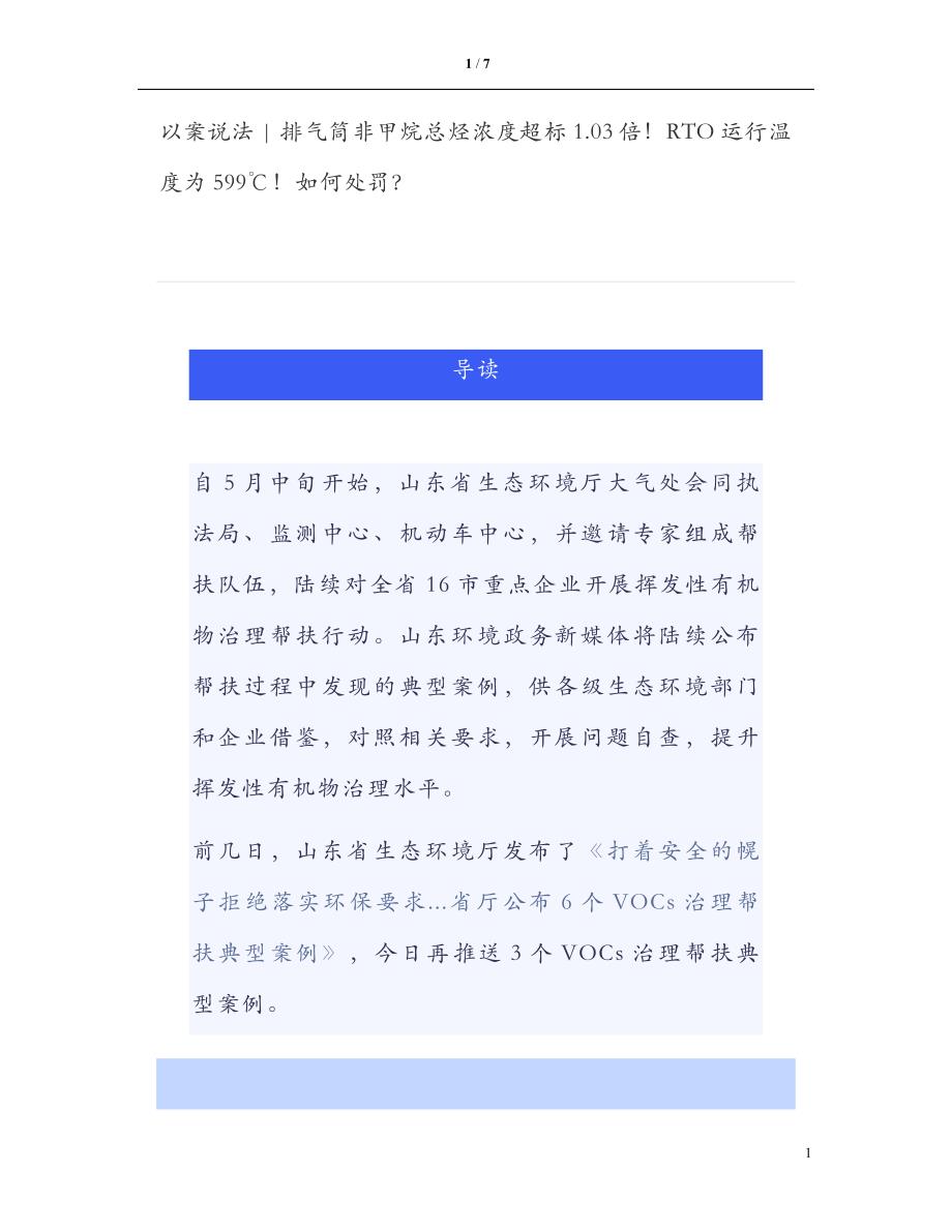 以案说法 - 排气筒非甲烷总烃浓度超标1.03倍！RTO运行温度为599℃！如何处罚？_第1页