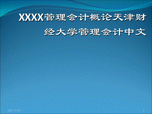 XXXX管理会计概论天津财经大学管理会计中文